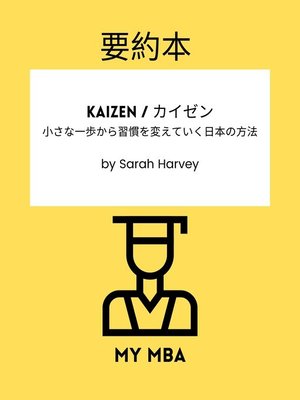 cover image of 要約本--Kaizen / カイゼン。
